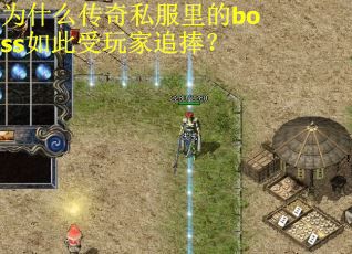 为什么传奇私服里的boss如此受玩家追捧？