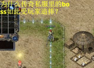 为什么传奇私服里的boss如此受玩家追捧? 为什么传奇私服里的boss如此受玩家追捧?