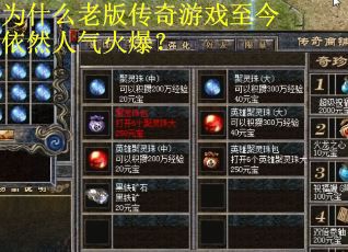 为什么老版传奇游戏至今依然人气火爆? 为什么老版传奇游戏至今依然人气火爆?