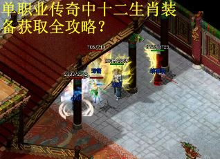 单职业传奇中十二生肖装备获取全攻略？