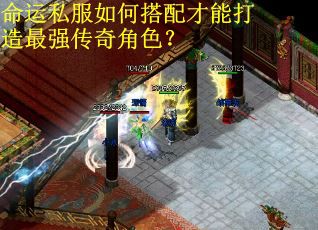 命运私服如何搭配才能打造最强传奇角色？