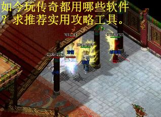如今玩传奇都用哪些软件？求推荐实用攻略工具。