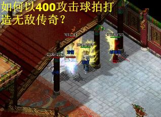 如何以400攻击球拍打造无敌传奇？
