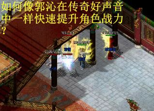 如何像郭沁在传奇好声音中一样快速提升角色战力？