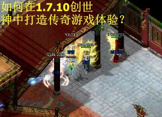 如何在1.7.10创世神中打造传奇游戏体验？