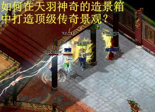 如何在天羽神奇的造景箱中打造顶级传奇景观？
