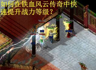 如何在铁血风云传奇中快速提升战力等级？