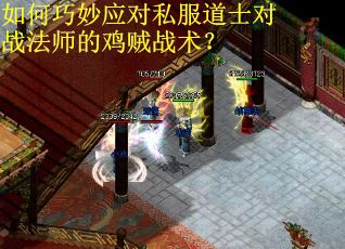 如何巧妙应对私服道士对战法师的鸡贼战术？