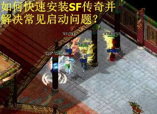 如何快速安装SF传奇并解决常见启动问题？