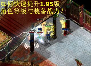 如何快速提升1.95版角色等级与装备战力? 如何快速提升1.95版角色等级与装备战力?