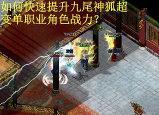 如何快速提升九尾神狐超变单职业角色战力？
