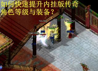 如何快速提升内挂版传奇角色等级与装备？