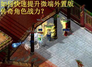 如何快速提升微端外置版传奇角色战力？