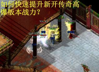 如何快速提升新开传奇高爆版本战力？