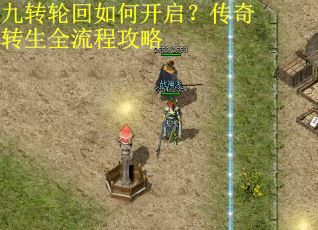 九转轮回如何开启？传奇转生全流程攻略