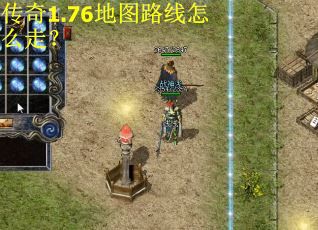 传奇1.76地图路线怎么走? 传奇1.76地图路线怎么走?