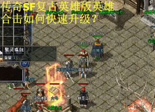 传奇SF复古英雄版英雄合击如何快速升级？