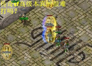 传奇sf高级本真的很难打吗？