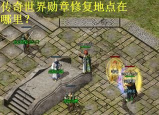 传奇世界勋章修复地点在哪里？