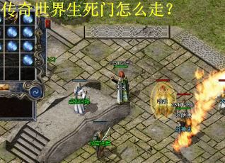 传奇世界生死门怎么走？