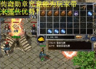 传奇勋章究竟能为玩家带来哪些优势？