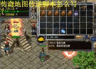 传奇地图传送脚本怎么写？