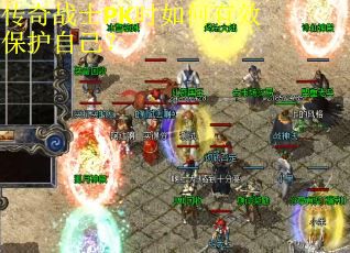 传奇战士PK时如何有效保护自己？