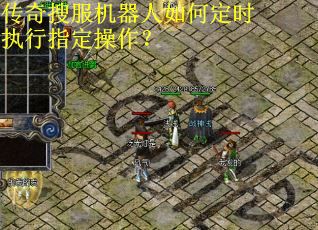 传奇搜服机器人如何定时执行指定操作？