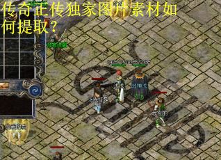 传奇正传独家图片素材如何提取？