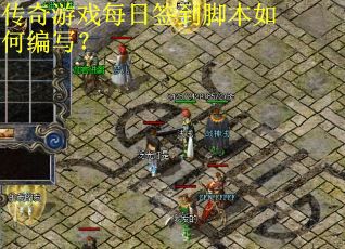 传奇游戏每日签到脚本如何编写？