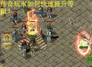 传奇玩家如何快速提升等级？