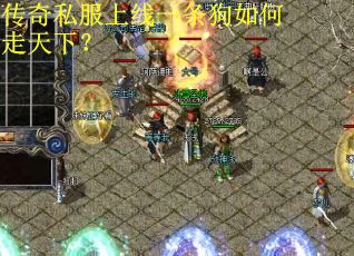 传奇私服上线一条狗如何走天下？