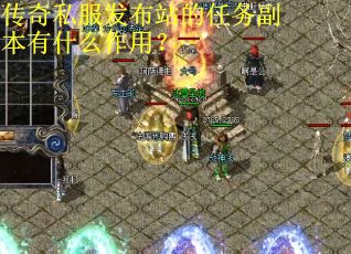 传奇私服发布站的任务副本有什么作用？