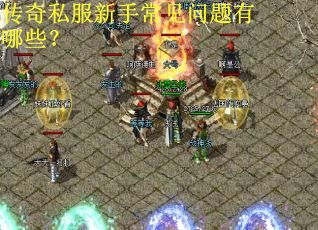 传奇私服新手常见问题有哪些？