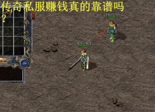 传奇私服赚钱真的靠谱吗？