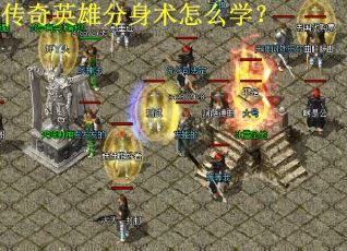 传奇英雄分身术怎么学？