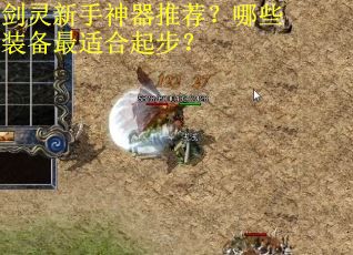 剑灵新手神器推荐？哪些装备最适合起步？