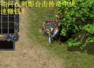 如何在刺影合击传奇中快速赚钱？