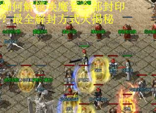 如何解锁唤魔套全部封印?最全解封方式大揭秘 如何解锁唤魔套全部封印?最全解封方式大揭秘