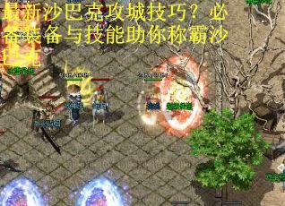 最新沙巴克攻城技巧?必备装备与技能助你称霸沙巴克 最新沙巴克攻城技巧?必备装备与技能助你称霸沙巴克