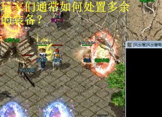 玩家们通常如何处置多余的装备? 玩家们通常如何处置多余的装备?