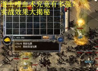 道士嗜血术究竟有多强？实战效果大揭秘