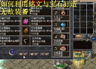 如何利用铭文与宝石打造无敌装备？