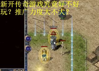 新开传奇游戏究竟好不好玩?推广力度大不大? 新开传奇游戏究竟好不好玩?推广力度大不大?