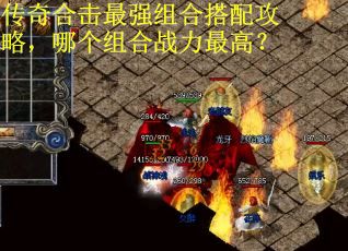 传奇合击最强组合搭配攻略,哪个组合战力最高? 传奇合击最强组合搭配攻略,哪个组合战力最高?