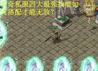 传奇私服四大最强技能如何搭配才能无敌? 传奇私服四大最强技能如何搭配才能无敌?