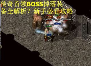 传奇首领BOSS掉落装备全解析？新手必看攻略