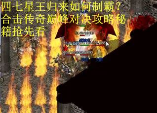 四七星王归来如何制霸？合击传奇巅峰对决攻略秘籍抢先看