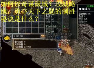 如何以奇谋破城？攻城略地，勇夺天下之匙的制胜秘诀是什么？