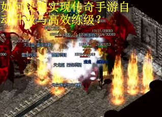 如何快速实现传奇手游自动升级与高效练级？